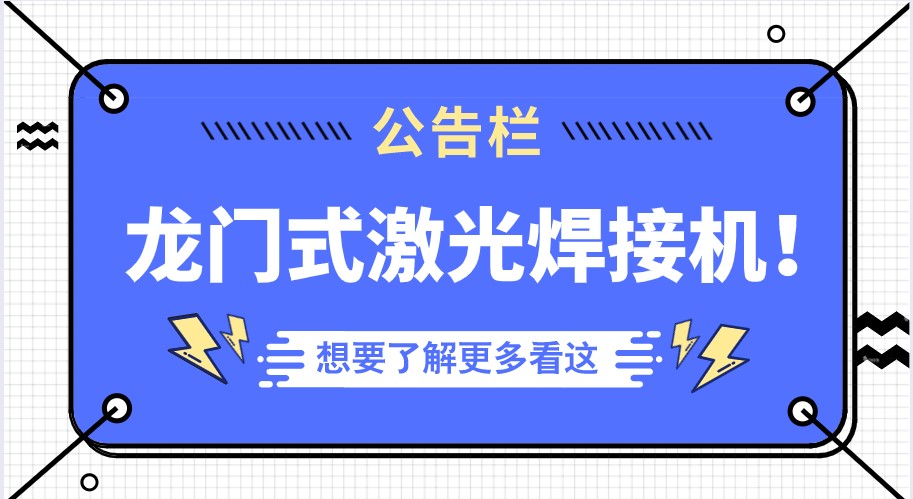 越來(lái)越多的行業(yè)選擇了多維的龍門(mén)式全自動(dòng)激光焊接機(jī)