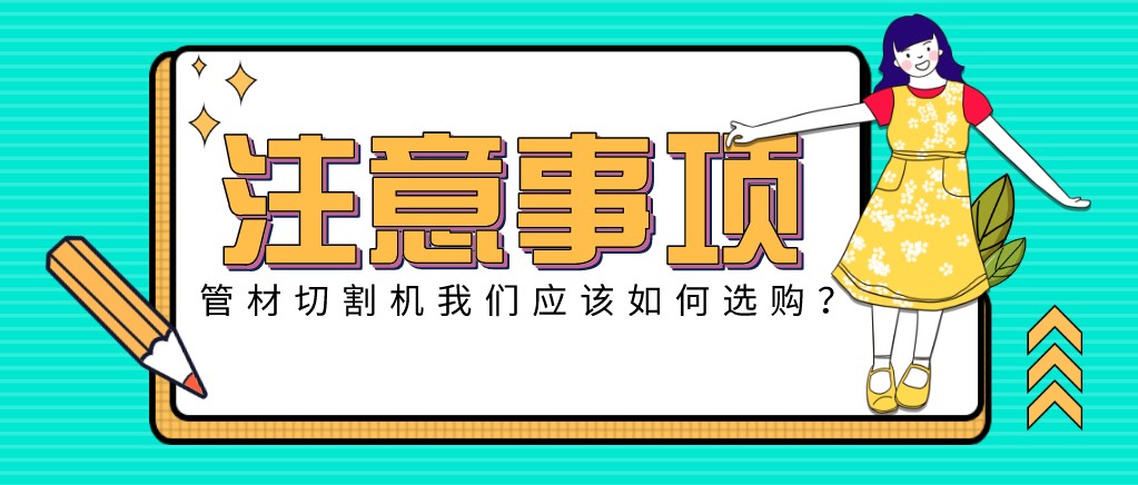 來康康！教大家應(yīng)該如何挑選適合的光纖金屬激光切管機(jī)