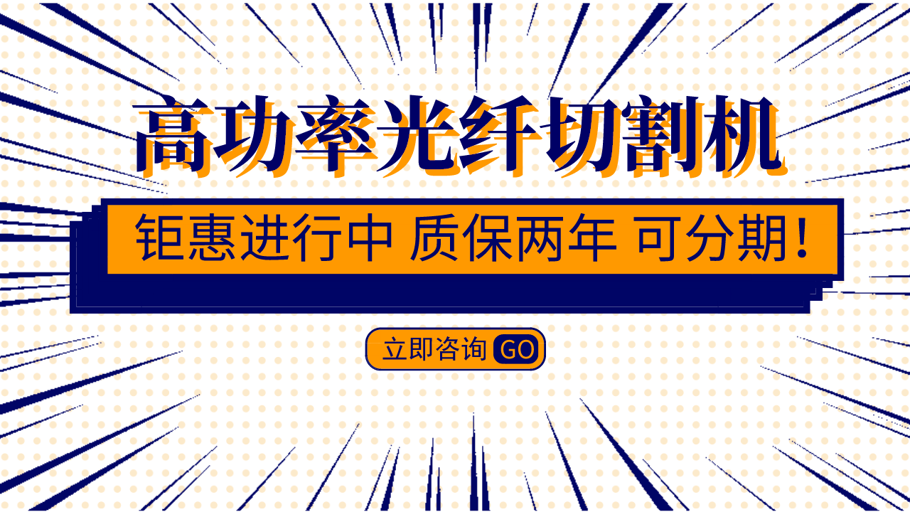 大功率光纖激光切割機(jī)價格決定因素有哪些