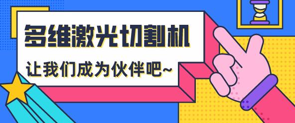 為什么越來(lái)越多的用戶(hù)選擇多維激光切割機(jī)