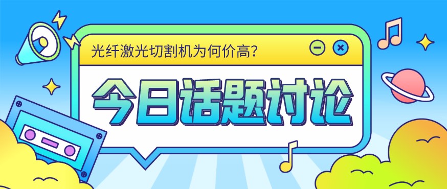 看過來！光纖激光切割機價格由這幾個方面決定！