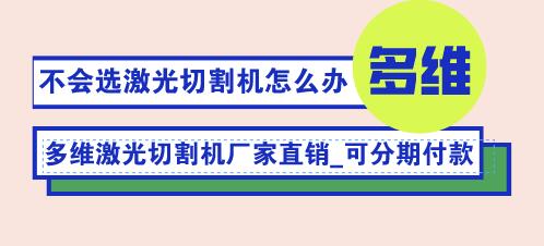 多維光纖激光切割機的主要優(yōu)勢體現(xiàn)在哪些方面