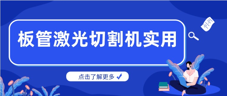 多維激光：激光板管一體切割機產(chǎn)品你了解多少？