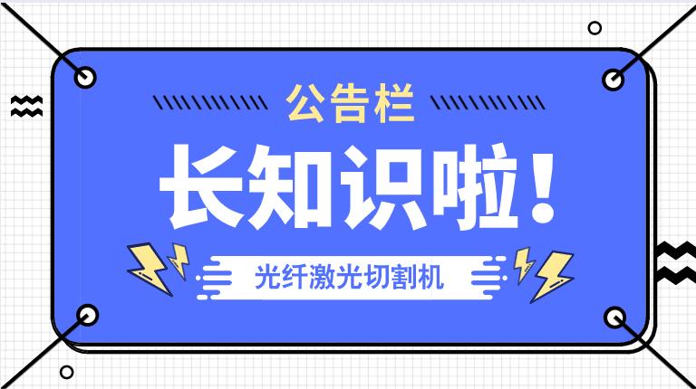 冬季來臨光纖金屬激光切割機(jī)防凍小知識(shí)！