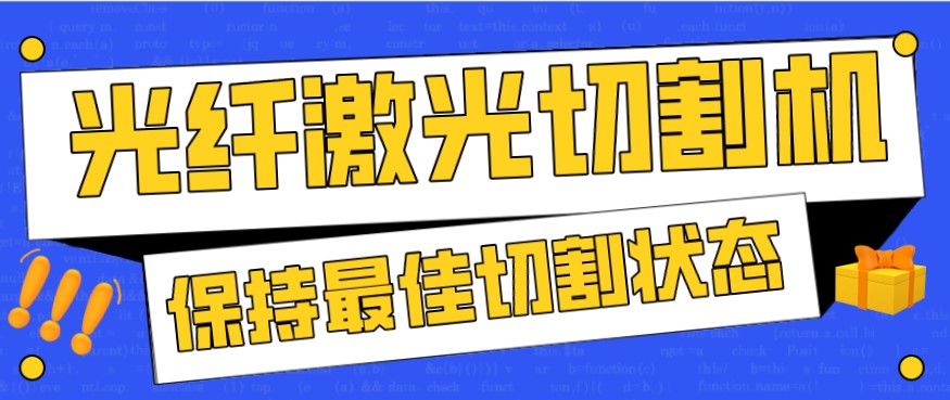 金屬激光切割機(jī)在使用過程中，如何才能保持最佳狀態(tài)