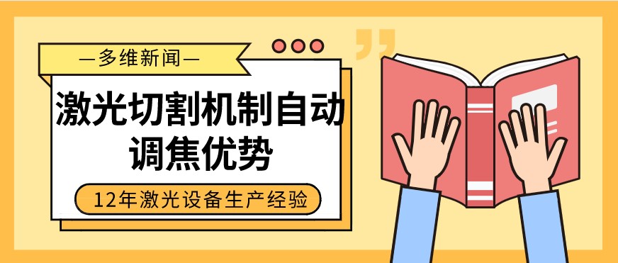 光纖激光切割設(shè)備自動調(diào)焦的優(yōu)勢有哪些？