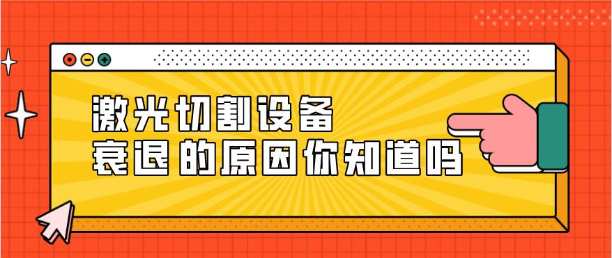 光纖激光切割設(shè)備衰減的原因有哪些？