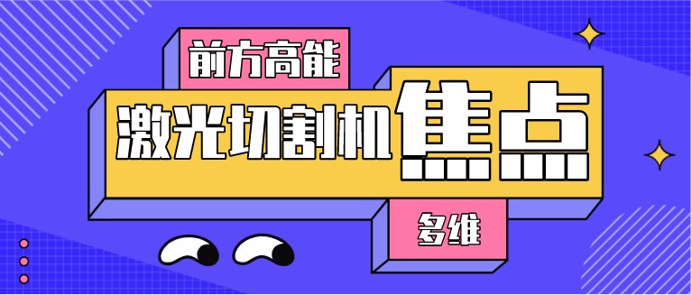 如何對光纖激光切割機的焦點位置進行調(diào)整？