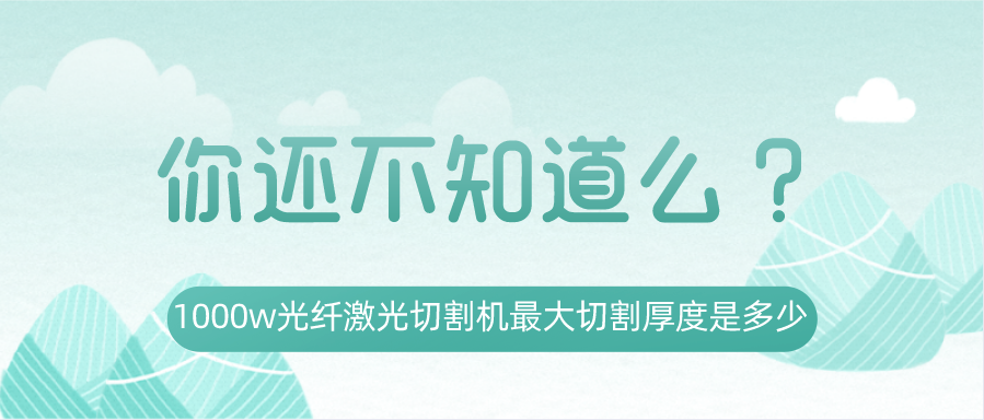 1000w光纖激光切割機最大切割厚度是多少？你還不知道嗎？