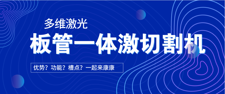 看過來(lái)！在光纖激光切割機(jī)中為何要選擇板管一體激光切割機(jī)?