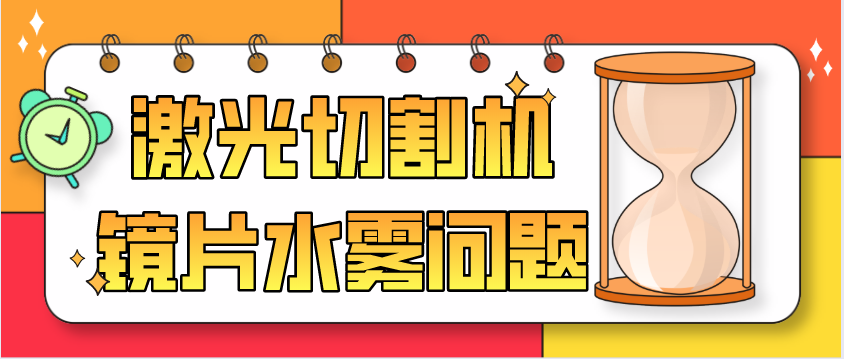 光纖激光切割機(jī)廠家教您保護(hù)鏡片為何會有水霧