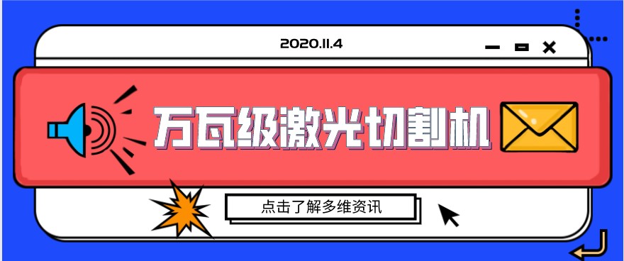 國內制造業(yè)展現萬瓦級光纖激光切割機的精美絕