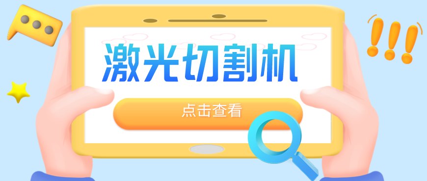 鈑金加工廠為何優(yōu)先選擇光纖金屬激光切割機？