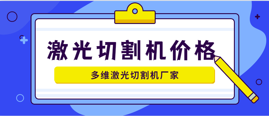 山東激光切割機廠家詳解3千瓦激光切割機價格