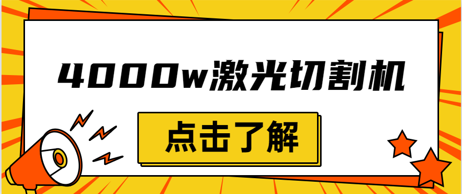 金屬激光切割機(jī)設(shè)備的效率越大，激光切割水平就越強(qiáng)