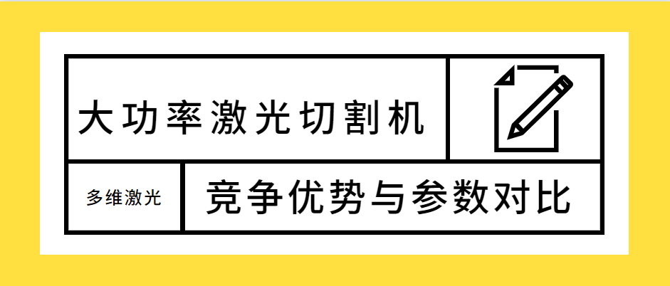 不容錯(cuò)過(guò)！大功率光纖激光切割機(jī)的競(jìng)爭(zhēng)優(yōu)勢(shì)解析及參數(shù)對(duì)比