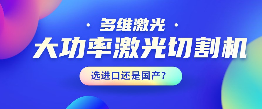 進口還是國產？大功率激光切割機應該如何選擇？