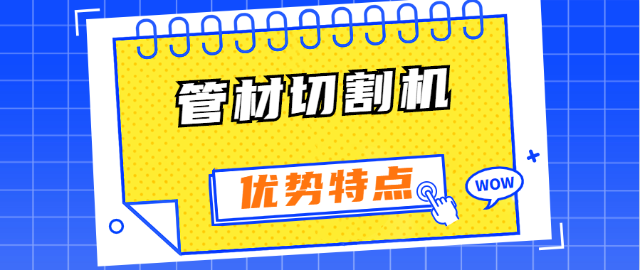 異型管光纖激光切割機(jī)有哪些優(yōu)勢特點(diǎn)