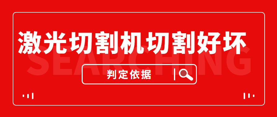 數(shù)控金屬激光切割機(jī)切割的商品實際效果好與壞是依據(jù)什么的評定的？