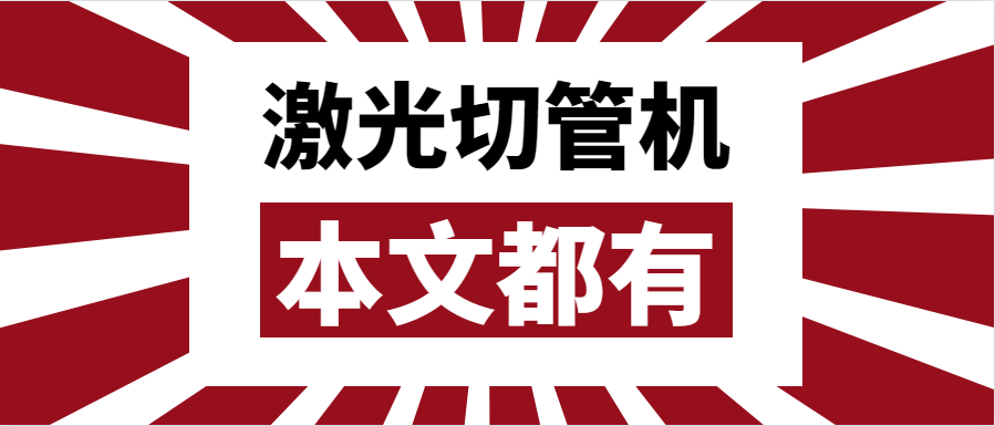 金屬管材激光切管機應(yīng)該如何選擇？選擇步進還是伺服呢？