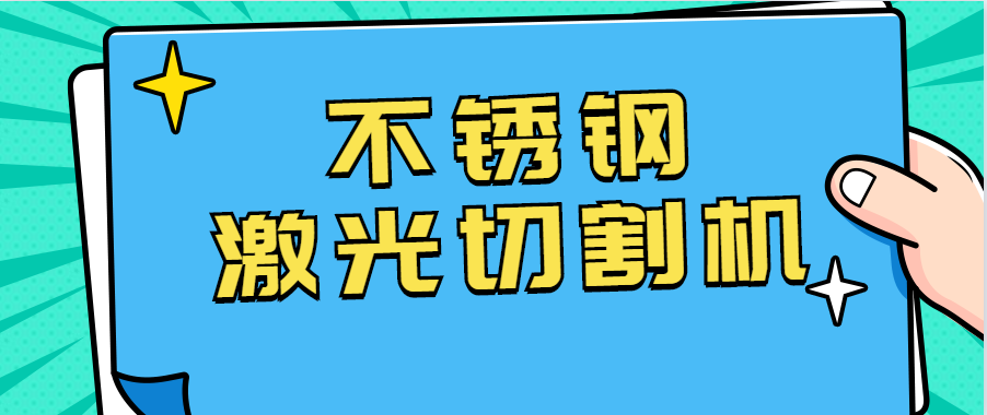 不銹鋼激光切割機(jī)在眼鏡行業(yè)的應(yīng)用