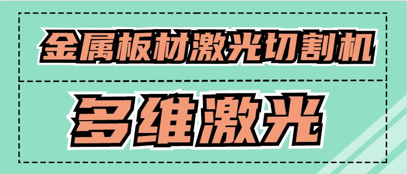 金屬板材激光切割機(jī)可以激光切割銅原材料嗎？