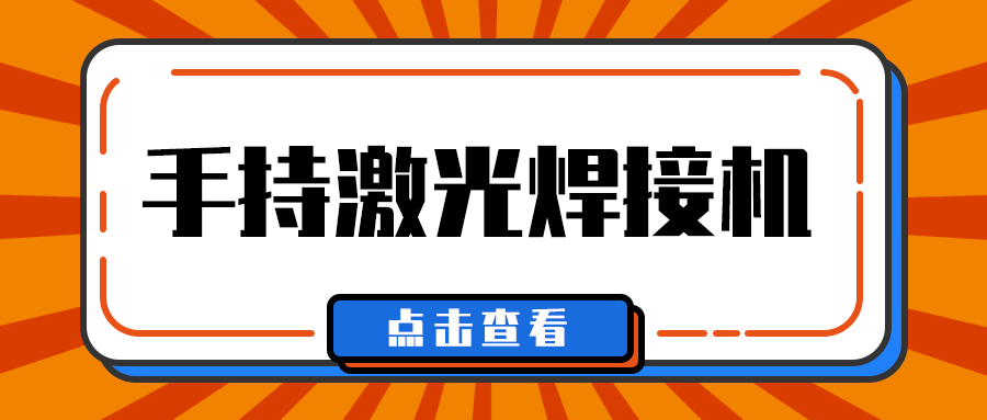 多維激光帶你了解手持激光焊接機(jī)焊接什么材料？