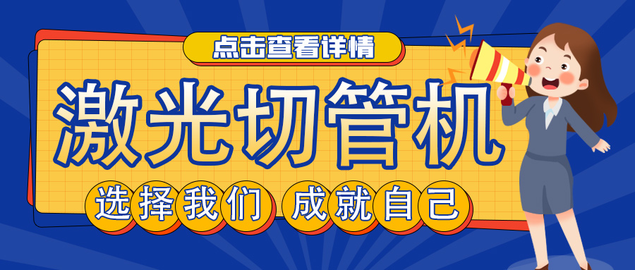 山東管材激光切割機廠家教您如何選擇激光切管機？