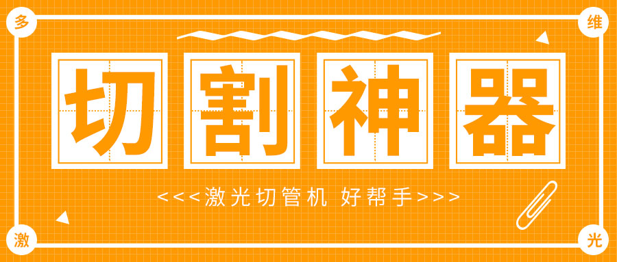 廣東金屬管材激光切管機管材切割神器，切割好幫手