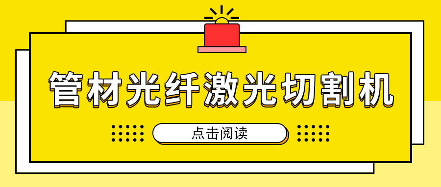 高速切割金屬管材激光切割機(jī)加工，節(jié)省人工成本提高生產(chǎn)量