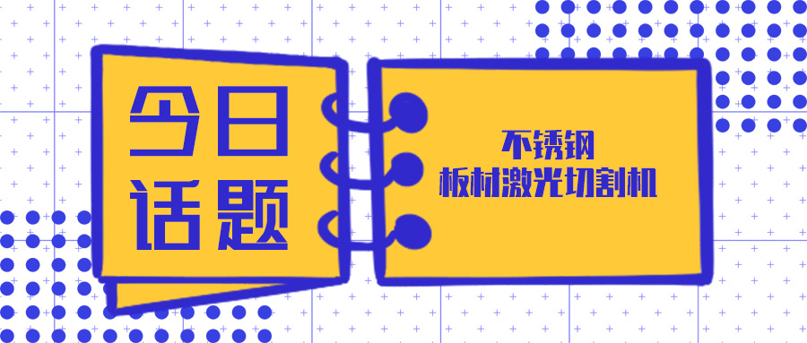 買(mǎi)不銹鋼板材激光切割機(jī)來(lái)山東多維激光設(shè)備廠家