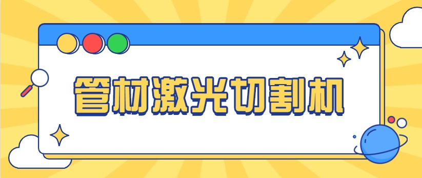 想免費看做管材激光切管機視頻，就來多維激光，現(xiàn)場演示