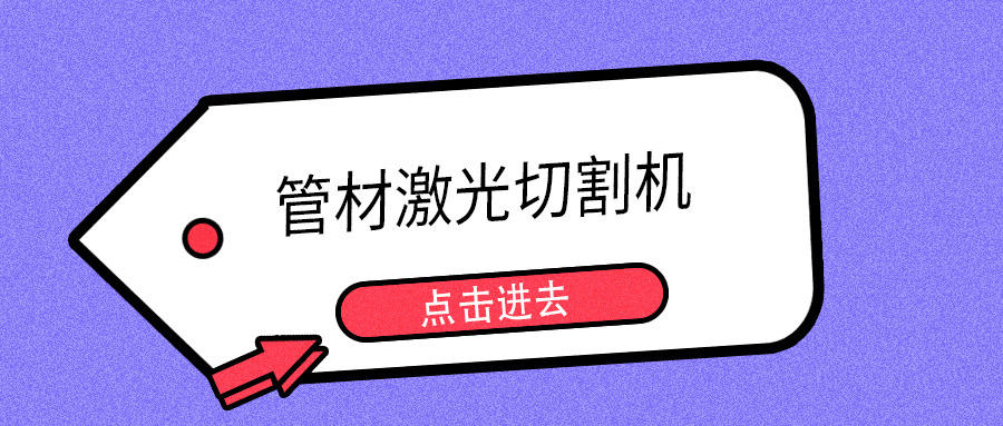 明年開春或能摘口罩，山東多維管材激光切割機提示您日常注意防護(hù)