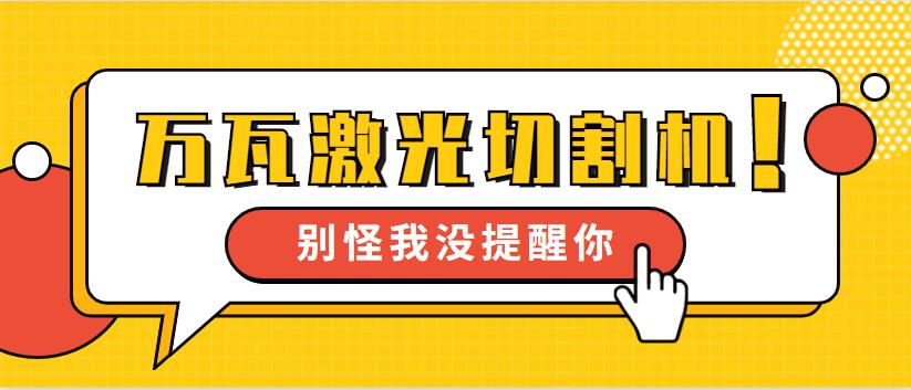 【萬瓦級激光切割機】多維激光12年生產(chǎn) 品質見證我們成長