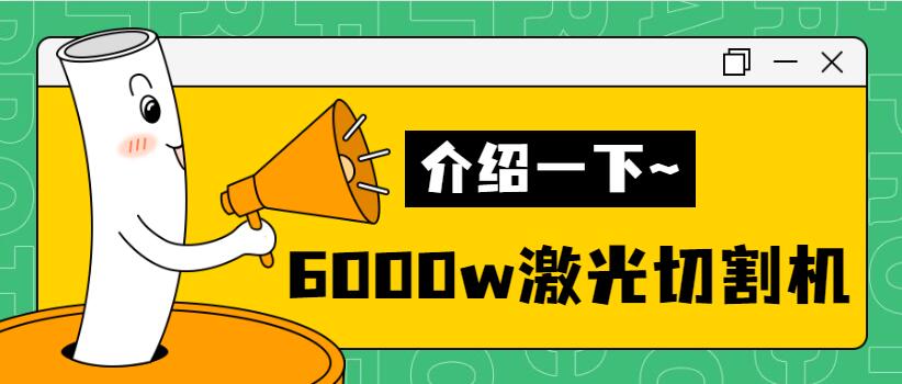 【銷量倍增】揭秘多維6000w金屬激光切割機銷量好的秘密！