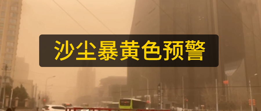 山東數控光纖激光切管機廠家日報：多地區(qū)沙塵暴來襲黃色預警