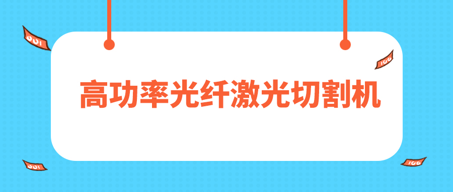 人民日報評暫停網貸進校園，12000W高功率光纖激光切割機廠家點贊