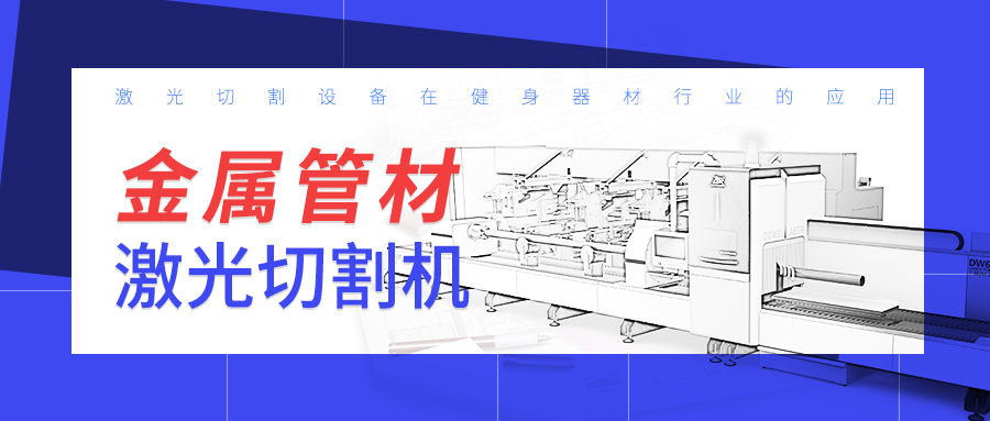 山東金屬管材激光切割機廠家：激光切割設(shè)備在健身器材行業(yè)的應(yīng)用